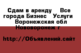 Сдам в аренду  - Все города Бизнес » Услуги   . Воронежская обл.,Нововоронеж г.